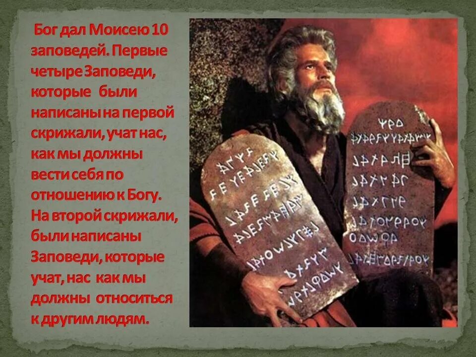 Вручение моисею скрижалей история 5 класс. Заповеди на скрижалях Моисея. Заповеди данные Моисею на горе Синай. Ветхий Завет 10 заповедей Моисея. Бог дал Моисею 10 заповедей.