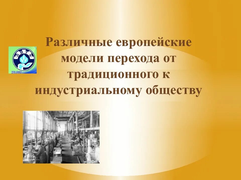Переход от общества досуга к трудовому обществу. Переход от общества досуга к трудовому обществу