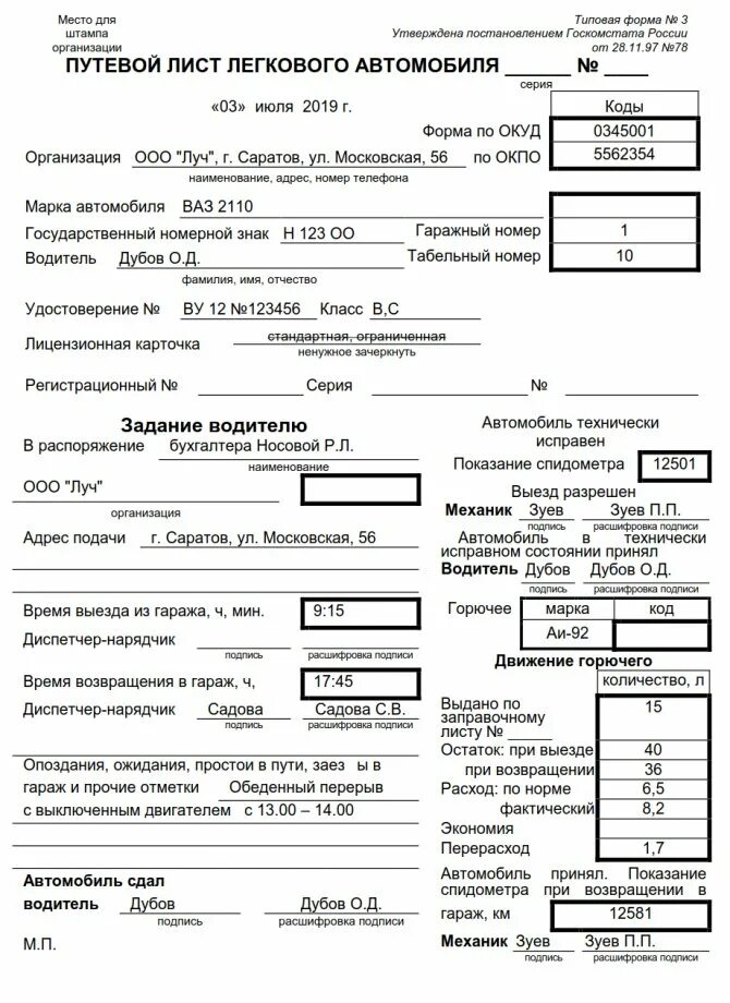 Правильный образец путевого листа. Пример заполнения путевого листа легкового автомобиля. Путевой лист легкового автомобиля пример заполнения. Путевой лист легкового автомобиля 2022. Путевой лист легкового автомобиля 2021.