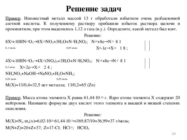 Решение задач на неизвестный метал по химии. Задачи на определение неизвестного металла. Задачи на избыток раствора. Задачи на пластинки по химии. При растворении в разбавленной азотной кислоте