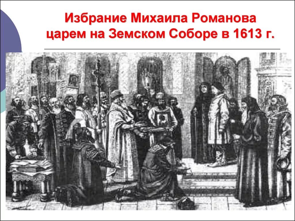 Избрание царём Михаила Романова (1613 г.