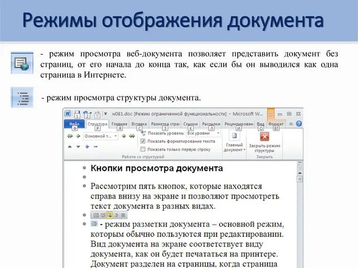 Режиме отображения данных. Режимы отображения документа. режим отображения документов разметка страницы. режимы просмотра документа. режимы отображения текстового документа.