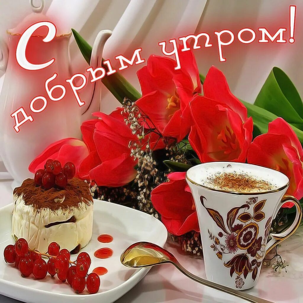 Бесплатные картинки самого доброго утра