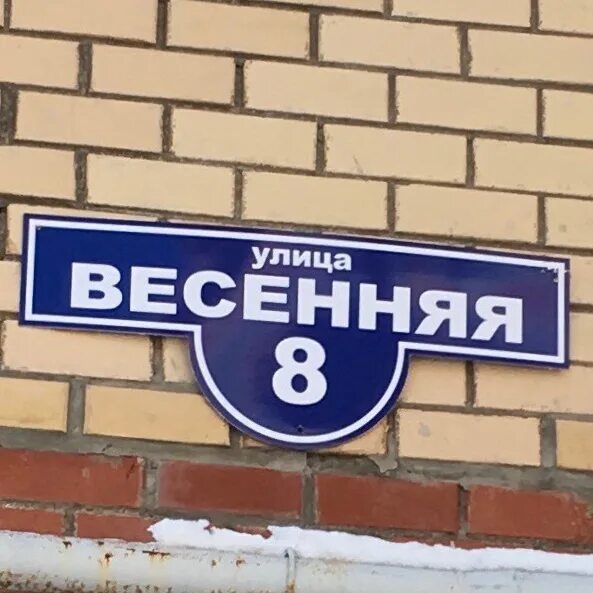 Картинки УЛИЦА ВЕСЕННЯЯ ДОМ 2
