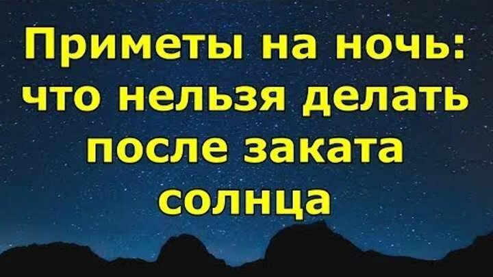 Приметы на ночь