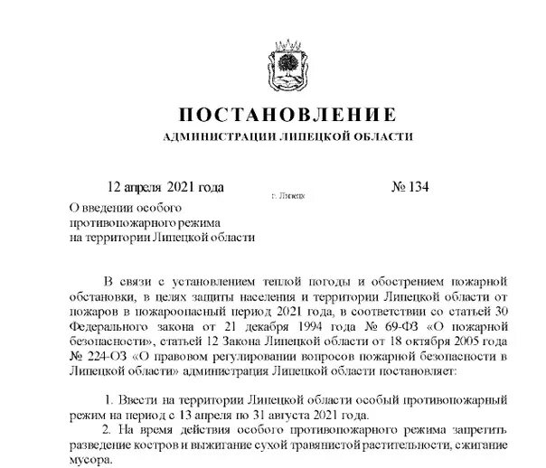 Постановление о ведении особого противопожарного режима. Постановление администрации. Распоряжение о введении особого противопожарного режима. Постановление правительства Липецкой области. Уфа постановления администрации