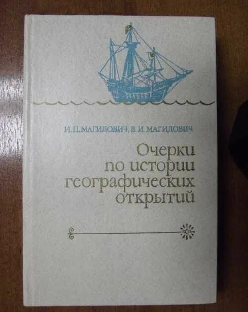 Магидович географические открытия. Магидовский-очерки по истории географических открытий. Магидович очерки по истории геогр. Открытий. Магидович географические открытия книга. Магидович очерки великих географических открытий.