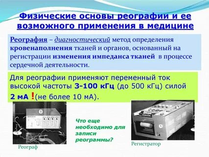 Метод реографии основан на регистрации