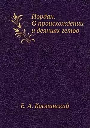 Иордан о происхождении гетов. Иордан о происхождении гетов