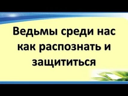 Как распознать ведьму признаки