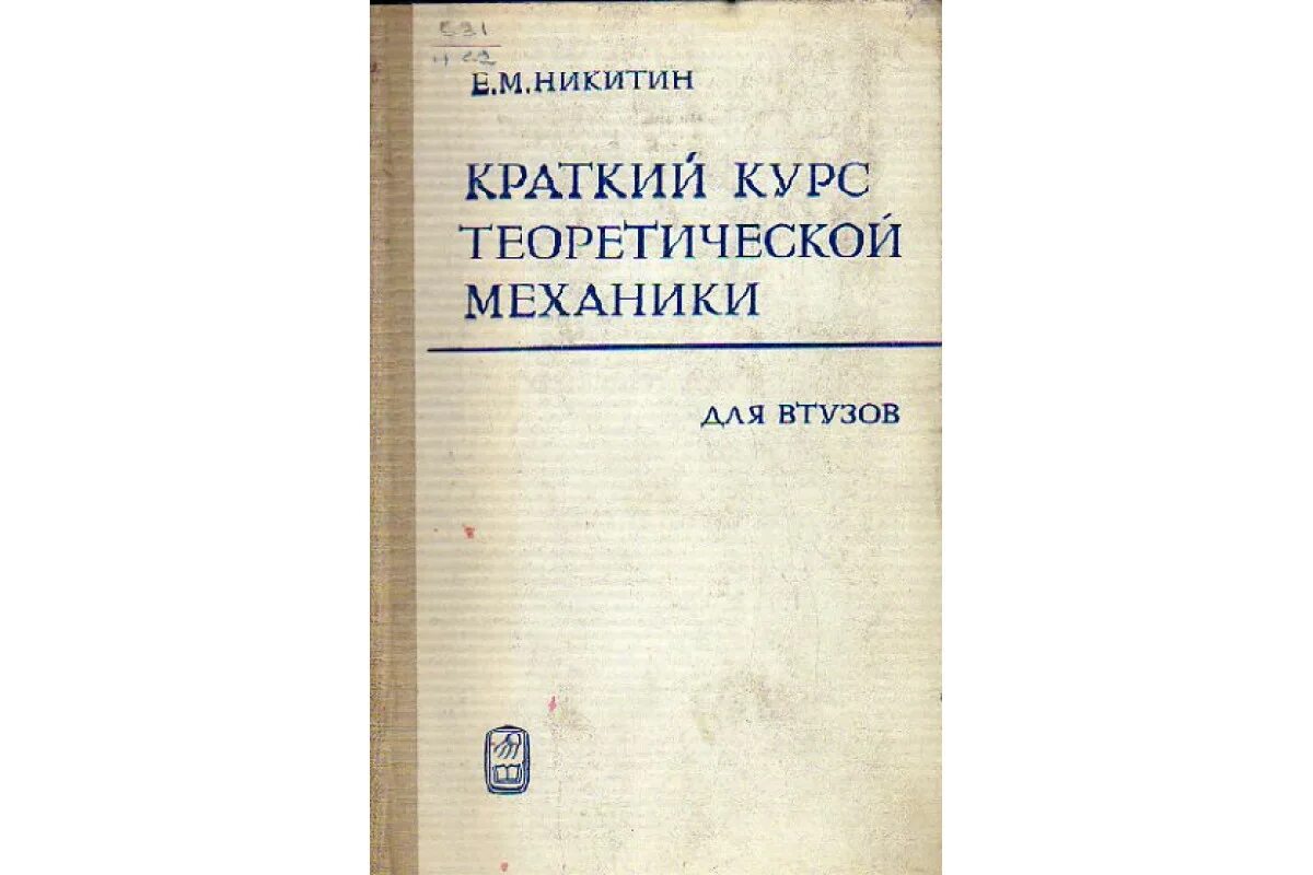 Теоретическая механика краткий курс. Учебник по теоретической механике. Краткий курс теоретической механики. Никитин курс теоретической механики.