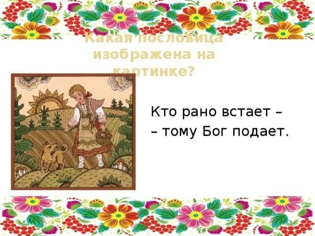 Кому бог подает. Иллюстрации к пословицам и поговоркам. Кто рано встаёт тому бог подаёт картинки. Кто рано встаёт томубог. Кто рано встаёт тому бог подаёт картинки.