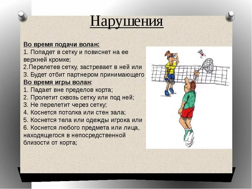 Бадминтон до скольки. Подача в бадминтоне. Бадминтон правила. Правила подачи в бадминтоне. Нарушения в бадминтоне кратко.