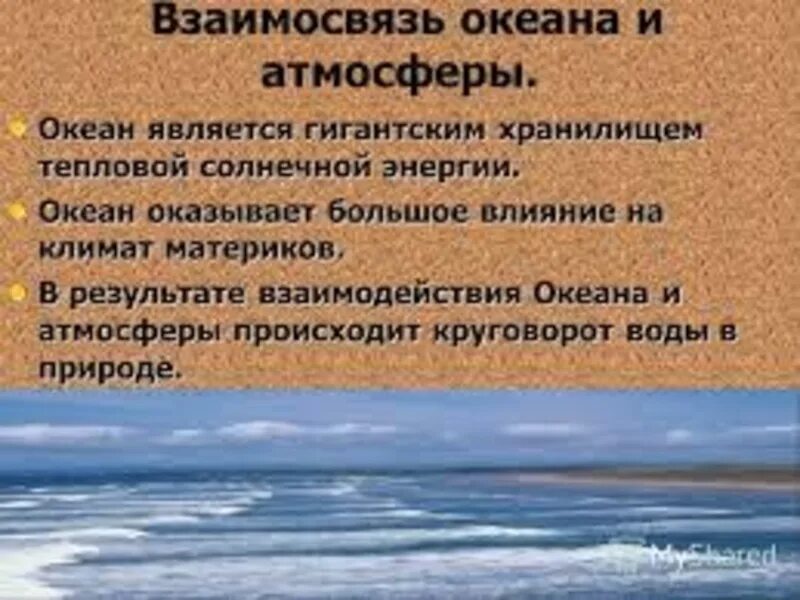 Океан роль в жизни человека. Взаимодействие океана с атмосферой и сушей. Влияние океана на атмосферу. Взаимодействиеокеанасатмосферойисшей. Взаимодействие океана и атмосферы.