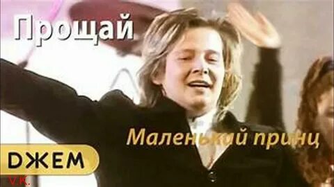 Маленький принц мы встретимся снова