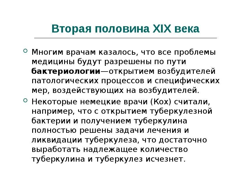 Медицина во второй половине 19 века. Медицинские открытия 19 века в России. Медицина 19 века презентация.