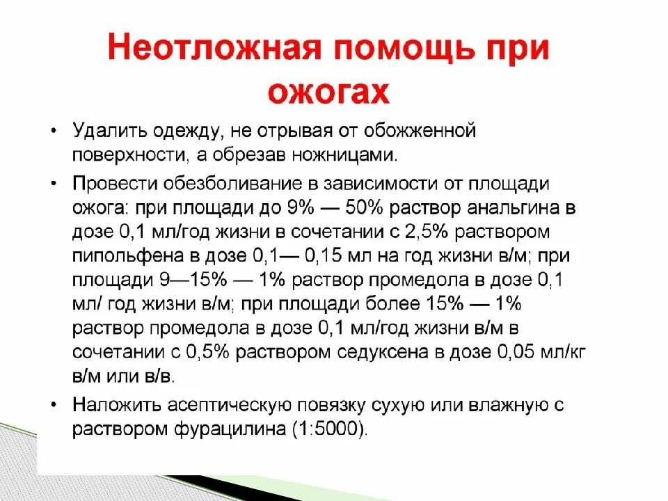 Алгоритм помощи при термических ожогах. Помощь при неотложных состояниях у детей. Неотложная помощь при ожогах. Алгоритм оказания неотложной помощи при ожогах. Неотложные состояния при экстренной помощи детям.