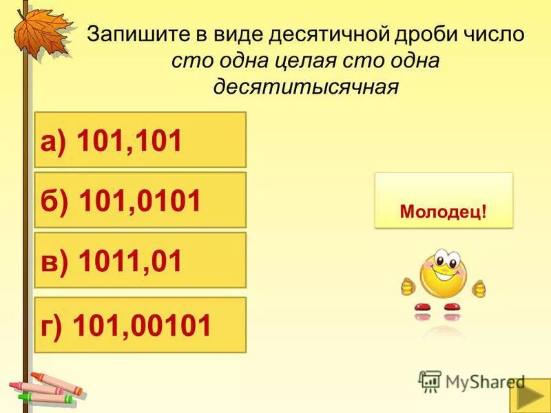 Запишите в виде десятичной дроби 10