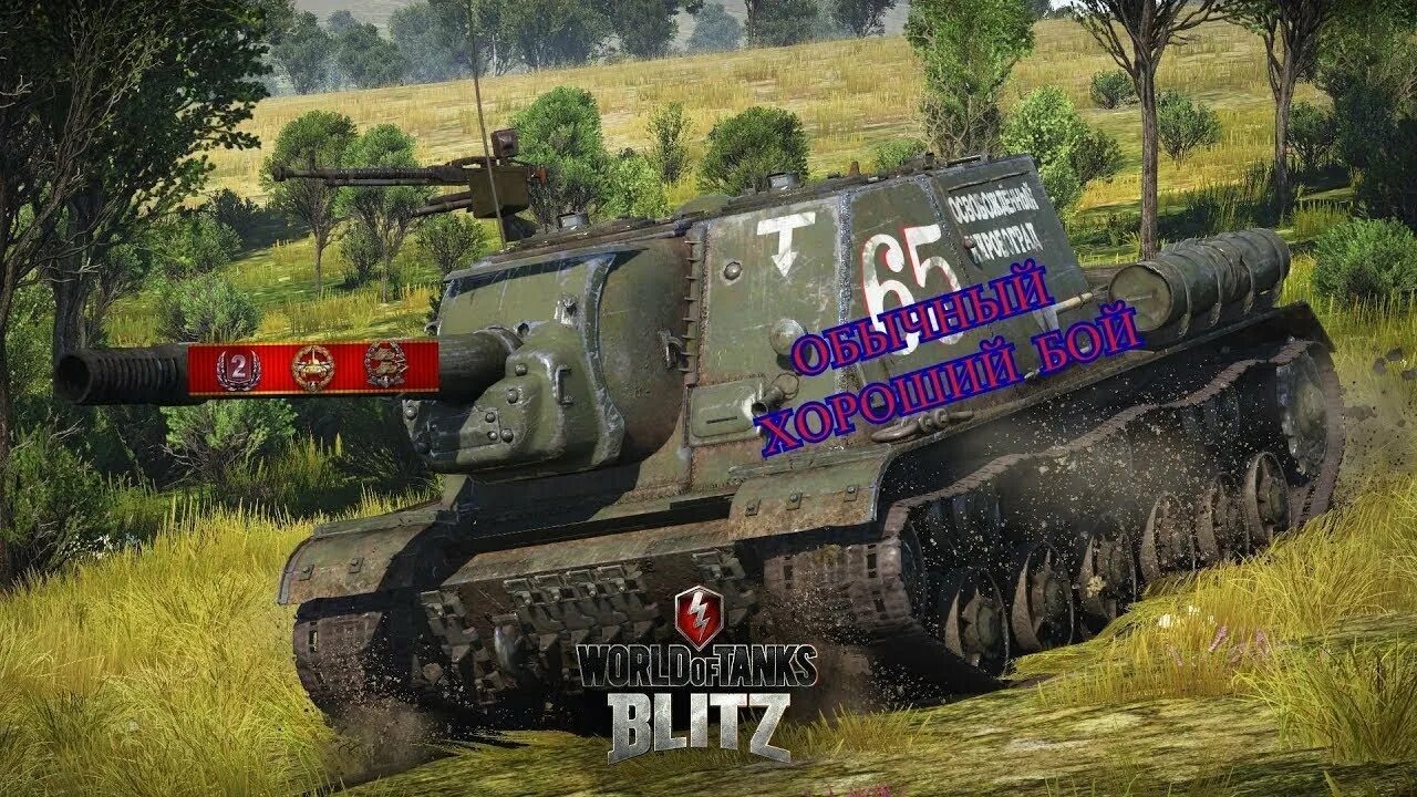 Ису зверобой мир танков. Су 152 блитз. Су-152 Tanks Blitz. Су-152 World of Tanks Blitz. ИСУ-152 World of Tanks Blitz.