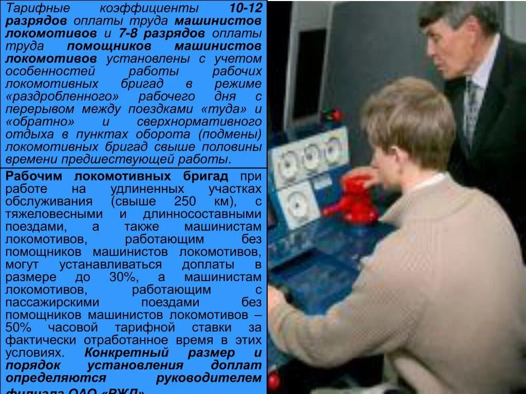 Заработная плата машинистов Локомотива. Ставка помощника машиниста тепловозов. Оклад помощника машиниста электровоза. Помощник машиниста Локомотива. Электробезопасность помощника машиниста электровоза