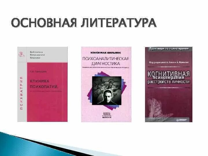 Клиника психопатий. Психотерапия расстройств личности. Расстройства личности книга. Динамика психопатий.