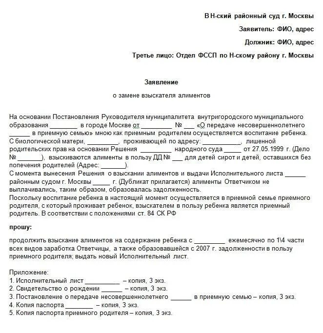 Какие документы нужны приставам для алиментов. Заявление о смене взыскателя алиментов. заявление в суд о смене взыскателя по исполнительному листу. пример заявления о смене взыскателя по алиментам. образцы исковых заявлений по алиментам в суд.