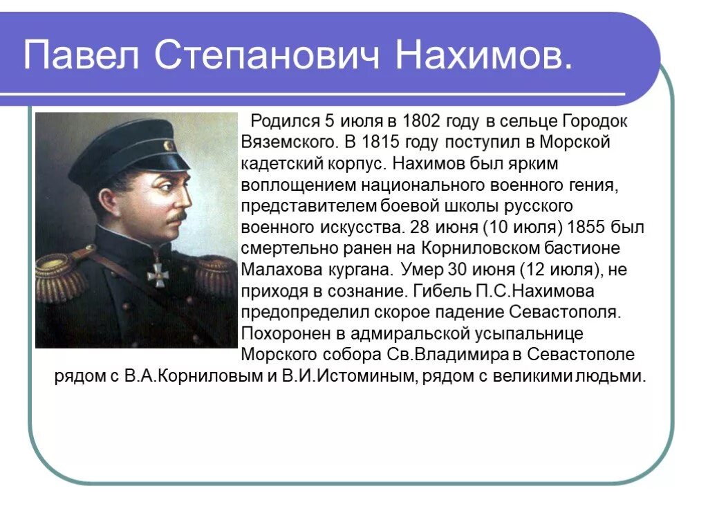 Сообщение об адмирале нахимове 3 класс. Сообщение об адмирале нахимове 3 класс