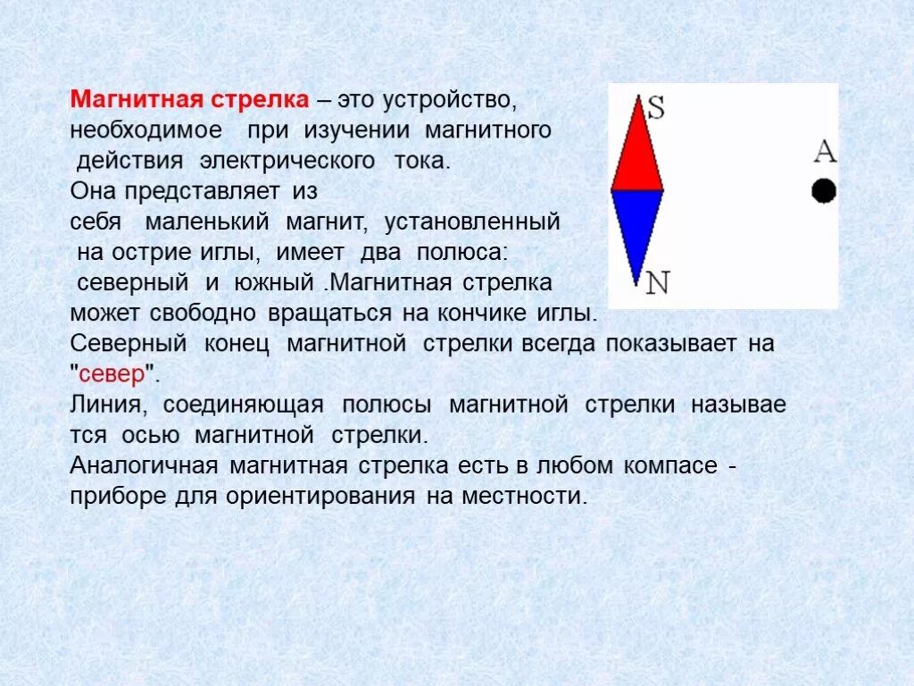 Что нужно сделать чтобы магнитная стрелка расположенная. Магнитная стрелка. Магнитные стрелки. Магнит и магнитные стрелки. Магнитная стрелка в магнитном поле.