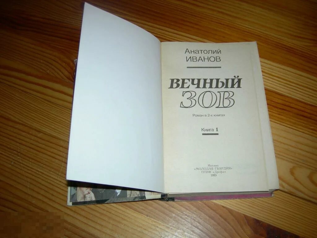 Книги будут вечны. Книга вечный Зов (Иванов а.). Вечный Зов книга вторая. Вечный Зов. В двух книгах. Книга 2.