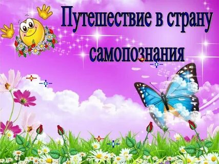 Самопознание бесплатные