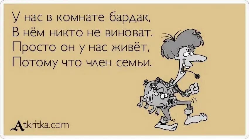 Стихотворение про бардак. Шуточные высказывания про беспорядок в комнате. Цитаты про бардак. Стихи про бардак в доме.