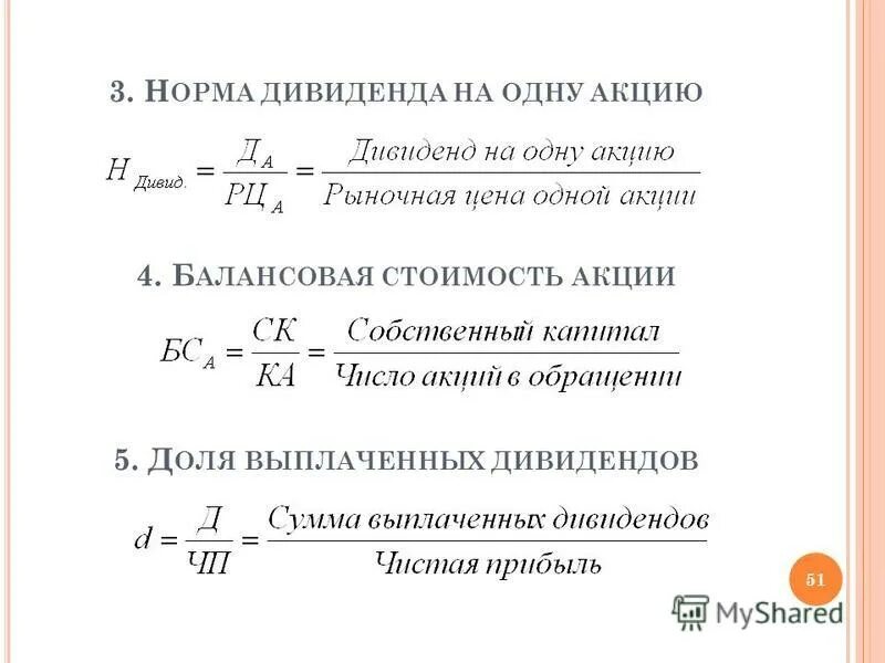 Размер дивиденда по привилегированным акциям установлен. Размер дивиденда на одну акцию формула. величина дивиденда на акцию. дивиденд на 1 акцию формула. дивиденда на одну обыкновенную акцию.
