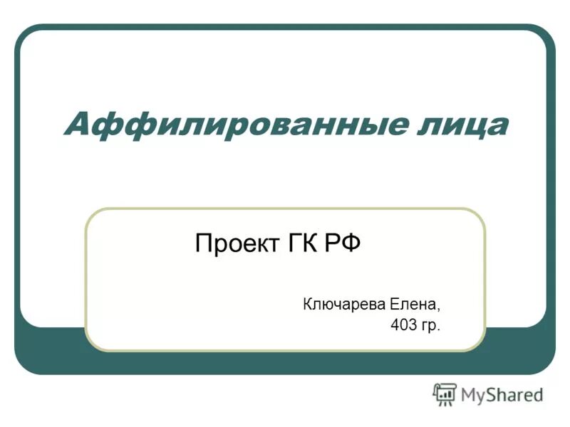 Аффилированные лица это простыми. Аффилированные лица что это такое простыми словами. Аффилированные гк. Аффилированные лица юридического лица это. Аффилированные гк.