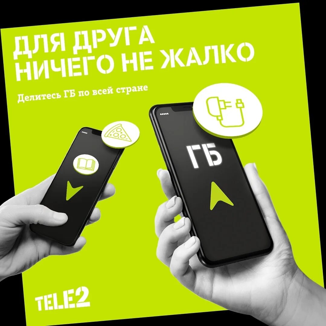 Перевести ГБ С теле2 на теле2. Поделиться гигабайтами на теле2. Tele2 делитесь гигабайтами. Теле2 услуга делитесь гигабайтами. Как перевести смс на гб теле2