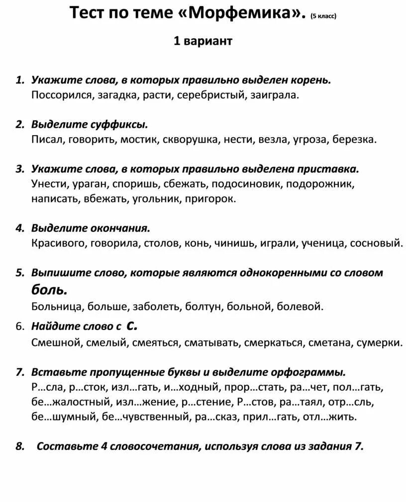 Тест по русскому языку 5 класс Морфемика. Контрольная по теме Морфемика. Проверочная работа по русскому языку 5 класс по теме Морфемика. Контрольная работа по теме Морфемика. Контрольный диктант морфемика