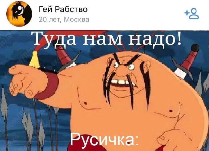Она нам надо. Нам нужно серьёзно поговорить прикол. Тугарин богатырь. Комиксы с мемами. Туда нам надо.