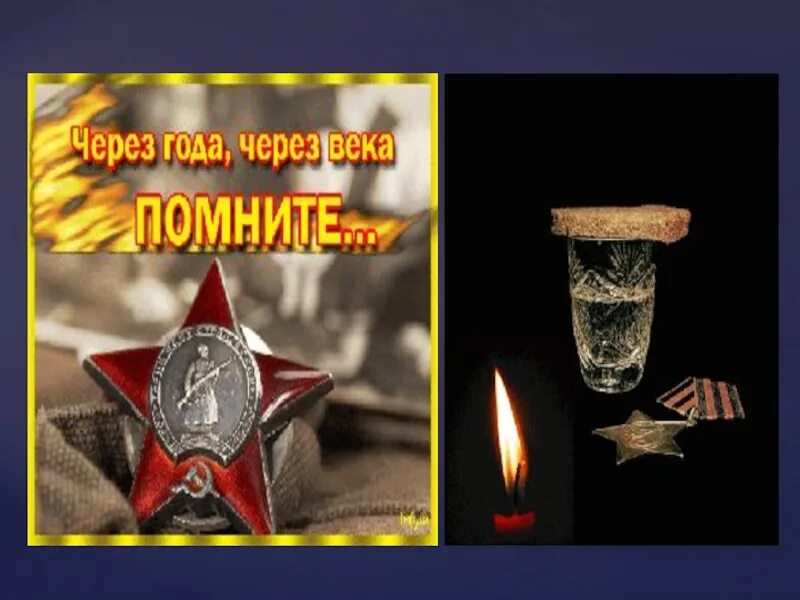 Через века через года помните 22 июня. Помните через века через года. через года через века помните картинки. через года помните. 22 июня помните через века через года.