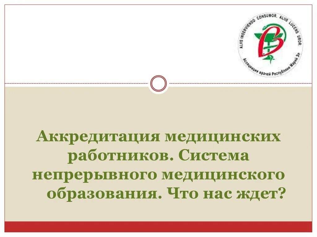 Аккредитация медицинских. Аккредитация медицинских работников. Аккредитация средних медработников. Аккредитация медицинских работников презентация. Аккредитация средних результаты