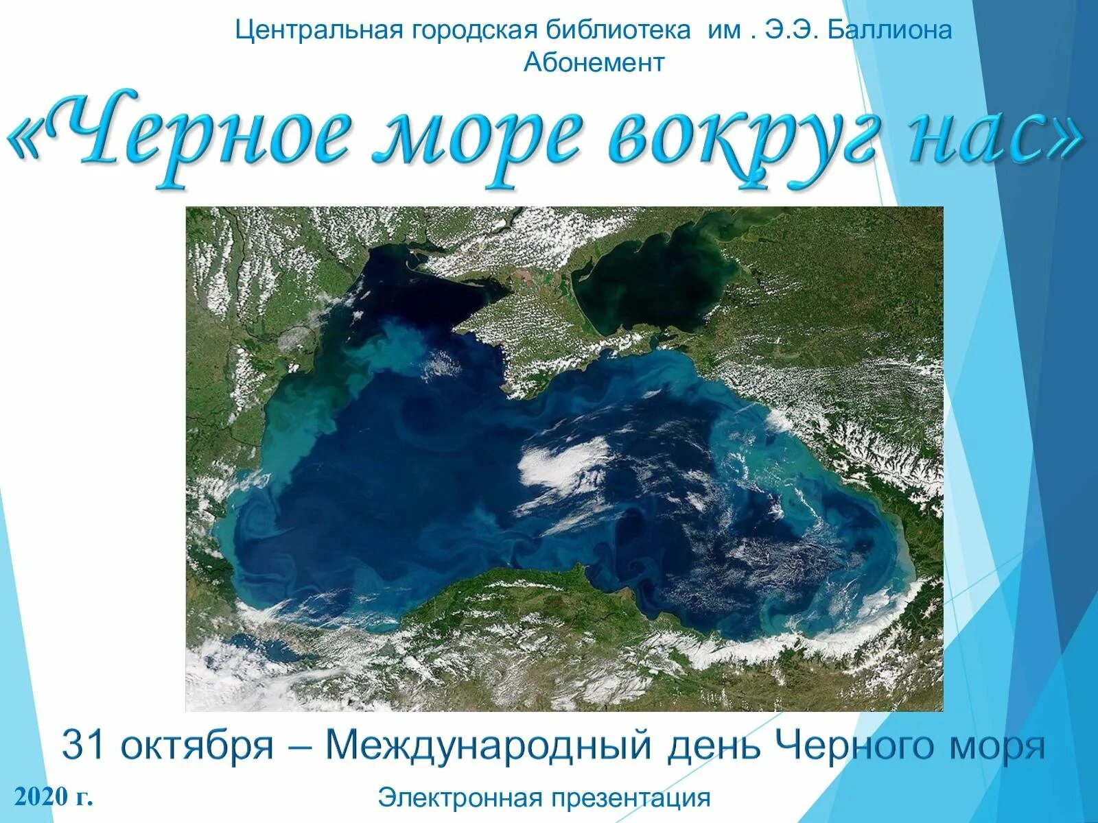 Международный день черного моря. Глубина черного моря. Максимальная глубина черного моря. Рельеф дна черного моря.