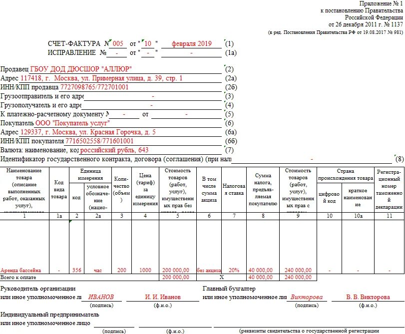Рф от 26.12 2011 1137. Пример заполненной счет фактуры. Счёт-фактура как заполнять. Счёт-фактура бланк 2022 образец заполнения. Счет-фактура на услуги образец заполнения 2022.