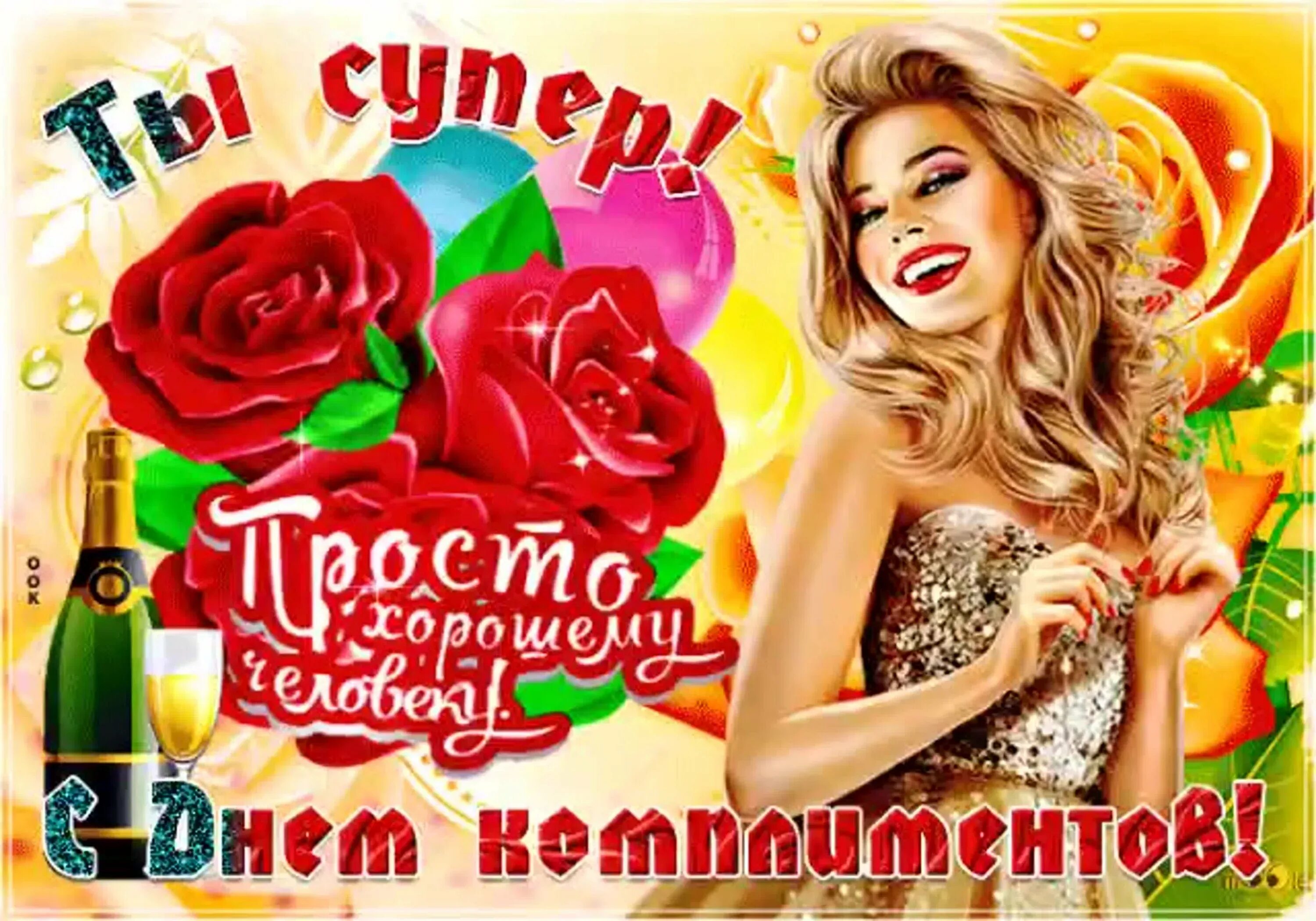 Комплименты поднимают настроение
