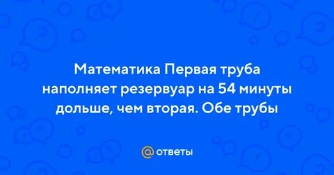 Первая труба наполняет резервуар