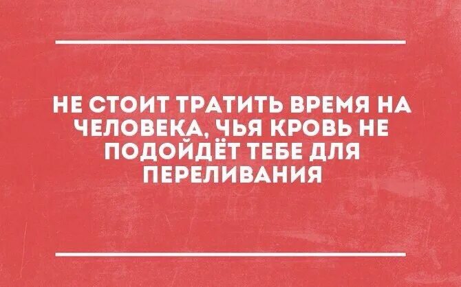 Не стоит тратить жизнь. Не стоит тратить время на человека. зачем тратить время на человека. не стоит тратить время на человека который не. не стоит тратить время на человека чья кровь.