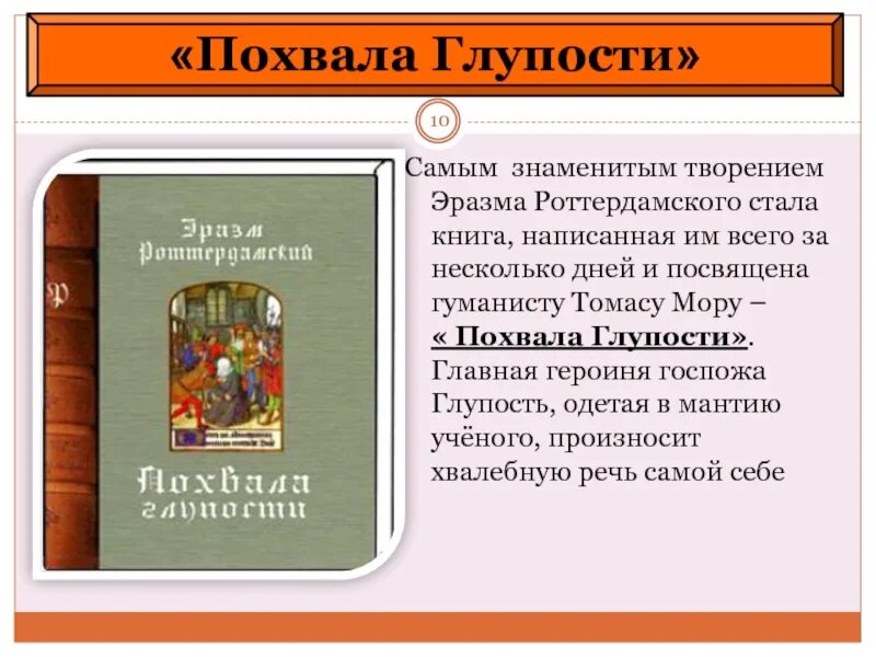 Краткое содержание глупая. Роттердамский похвала глупости. Эразм похвала глупости. Произведение похвала глупости. Эразм Роттердамский книги.