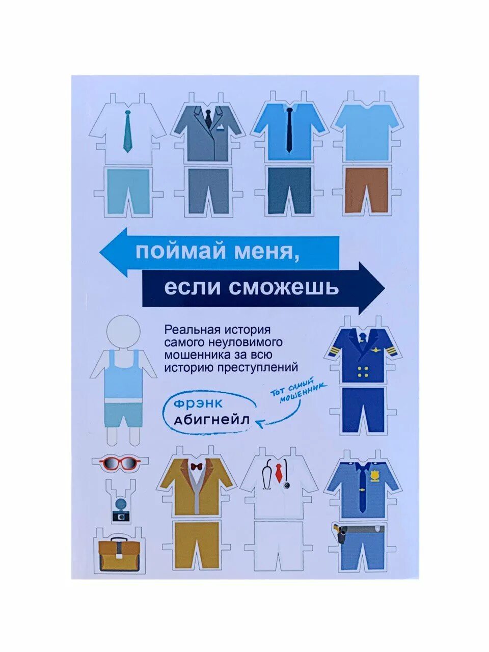 Найди меня если сможешь книга. Абигнейл поймай меня если сможешь. поймай меня если сможешь фрэнк абигнейл. поймай меня если сможешь реальная история. поймай меня если сможешь книга.