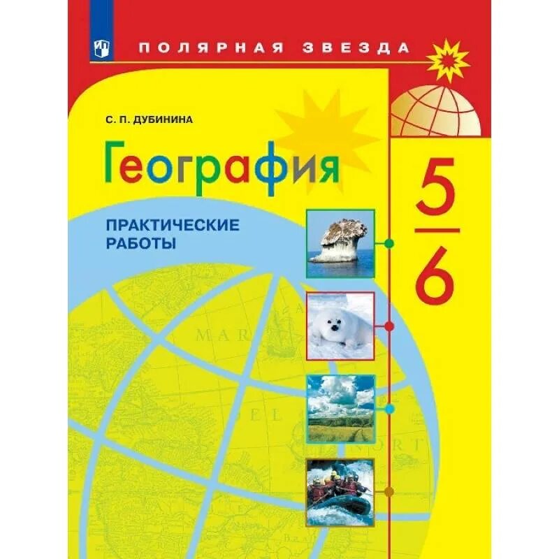 География 5-6 класс учебник Алексеев Полярная звезда. География 5-6 класс 2020 Полярная звезда Алексеев. УМК география. Полярная звезда (5-9). География 5-6 класс учебник Полярная звезда. Пятерка по географии