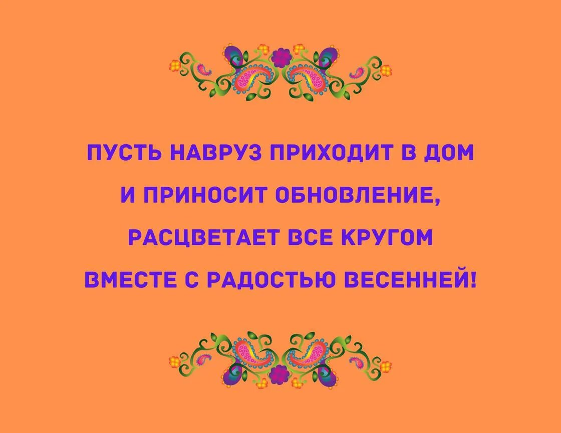 Стихотворение про наурыз. Стихотворение о Наурыз. С праздником Наурыз стихи. Праздник Навруз стихотворение. Стихотворение на Наурыз на казахском.