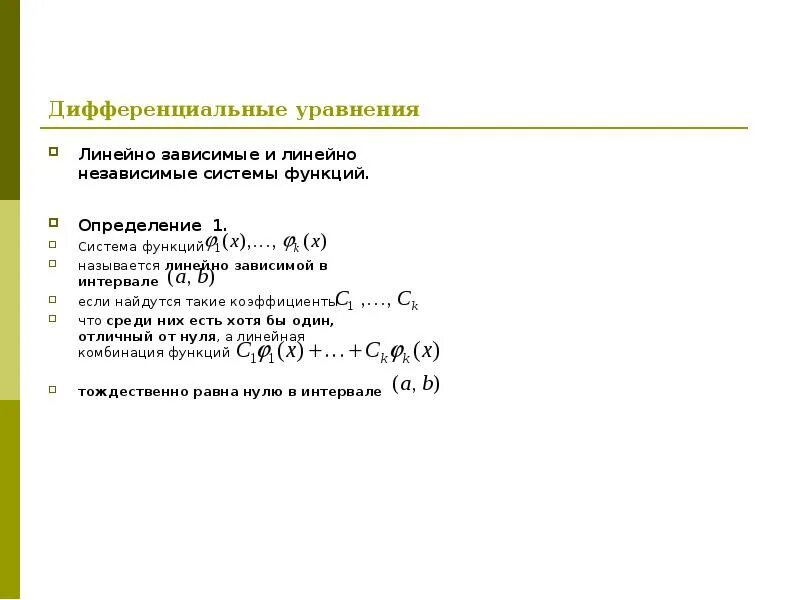 Зависимые системы. Линейно зависимые и линейно независимые уравнения. Линейно независимые системы функций. Линейно зависимые и независимые системы функций. Линейно зависимые функции дифференциальные уравнения.