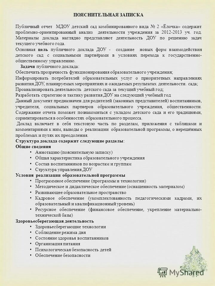 Анализ работы детского сада за год. Вывод по анализу. Вывод анализа детского сада. Структура годового плана доу. Анализ работы детского сада за год.