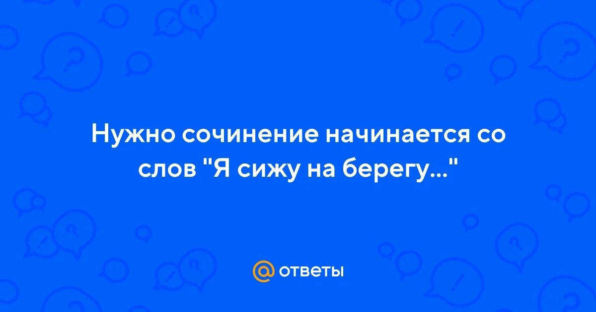 Сижу на сочинении. Сижу на сочинении